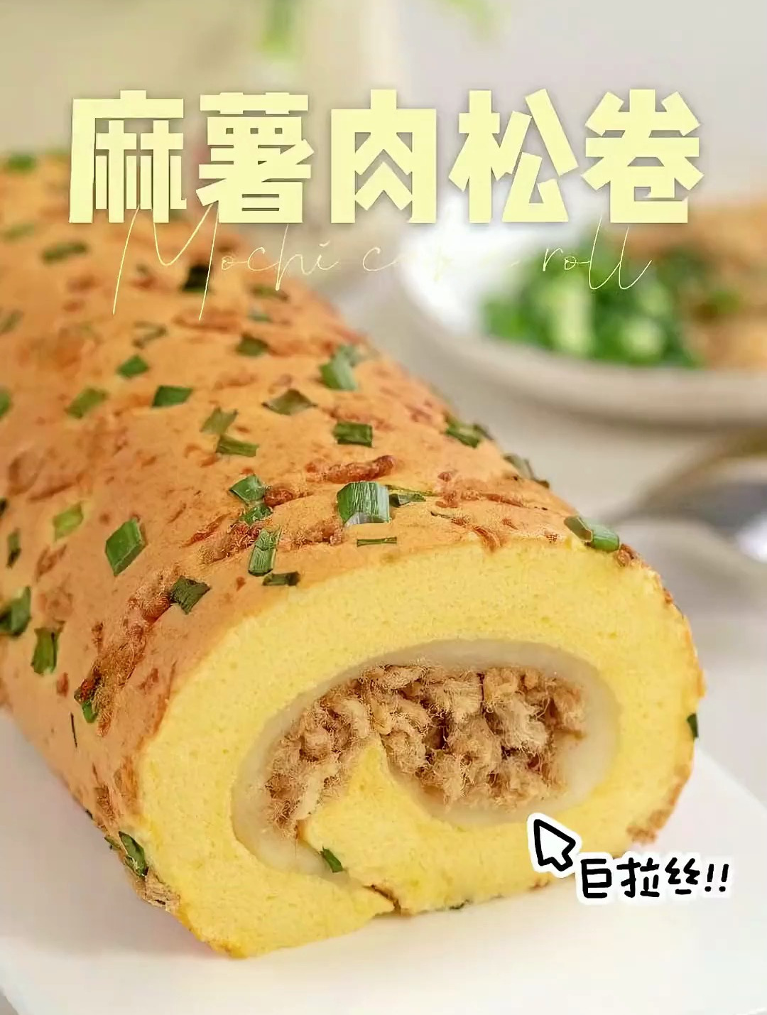 麻薯肉松卷,麻薯拉丝,肉松咸香,蛋糕绵软,人见人爱!