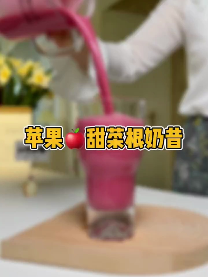 甜菜根的好处不用我说了吧据说超模都这么喝~