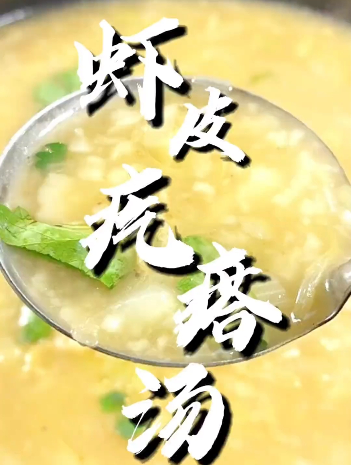 懒得做饭来一碗虾皮疙瘩汤 暖暖和和的 就一个字“美呼”