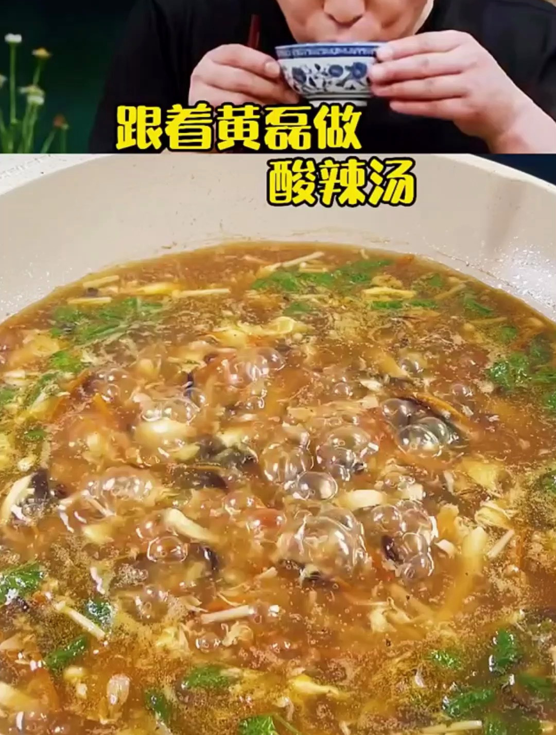 酸辣汤是非常受欢迎的一道汤,不仅口感鲜美,还具有一定营养价值