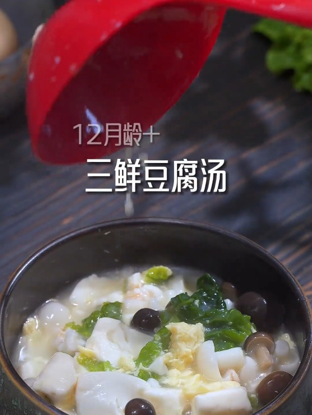 宝宝一岁以后,一定要多做三鲜豆腐汤!做法简单,营养又鲜美!