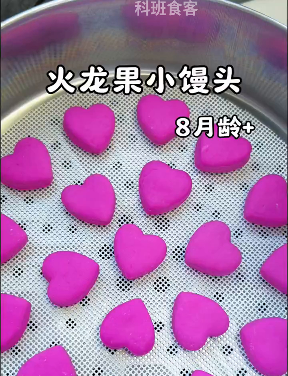 软乎乎甜丝丝的火龙果心形小馒头,新手妈妈也能轻松搞定!