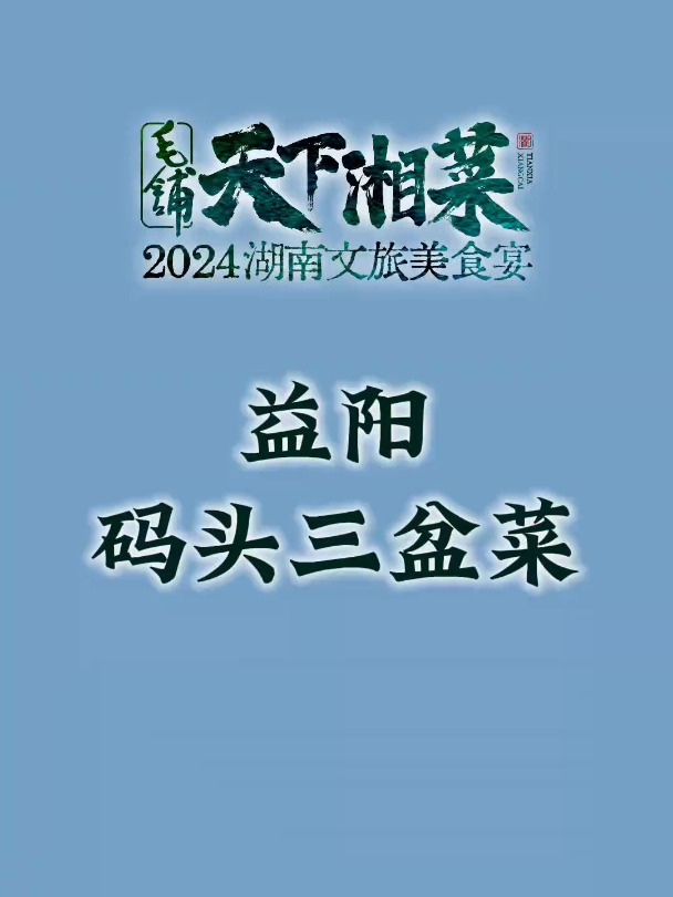 看益阳郭老倌三盆菜