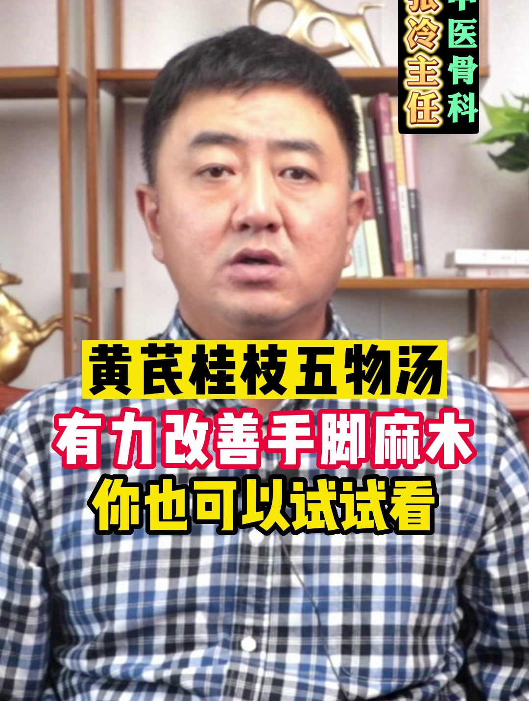 黄芪桂枝五物汤,有力改善手脚麻木,你也可以试试看