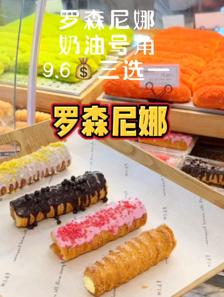 罗森尼娜 奶油号角 我心里面包必吃榜top1
