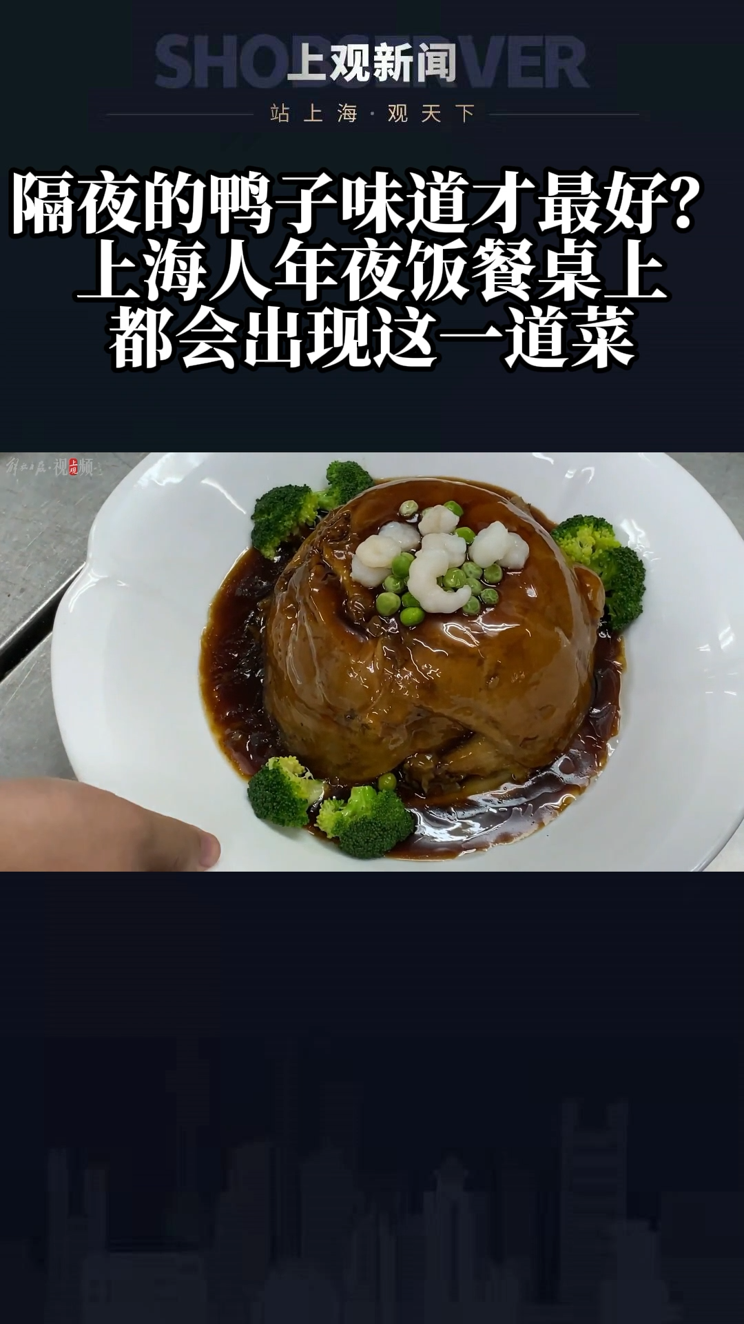 隔夜的鸭子味道才最好?上海人年夜饭 都会出现这道菜