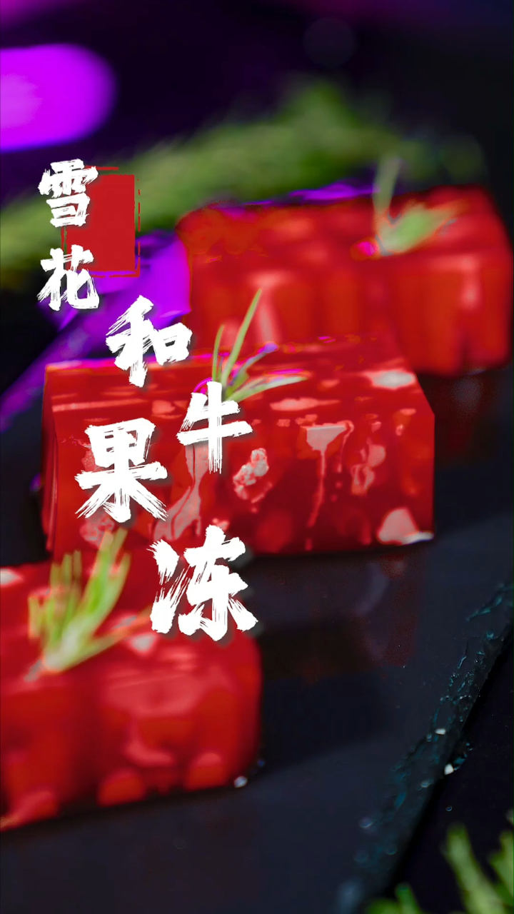 果冻仿真的雪花和牛,要不要来试试?