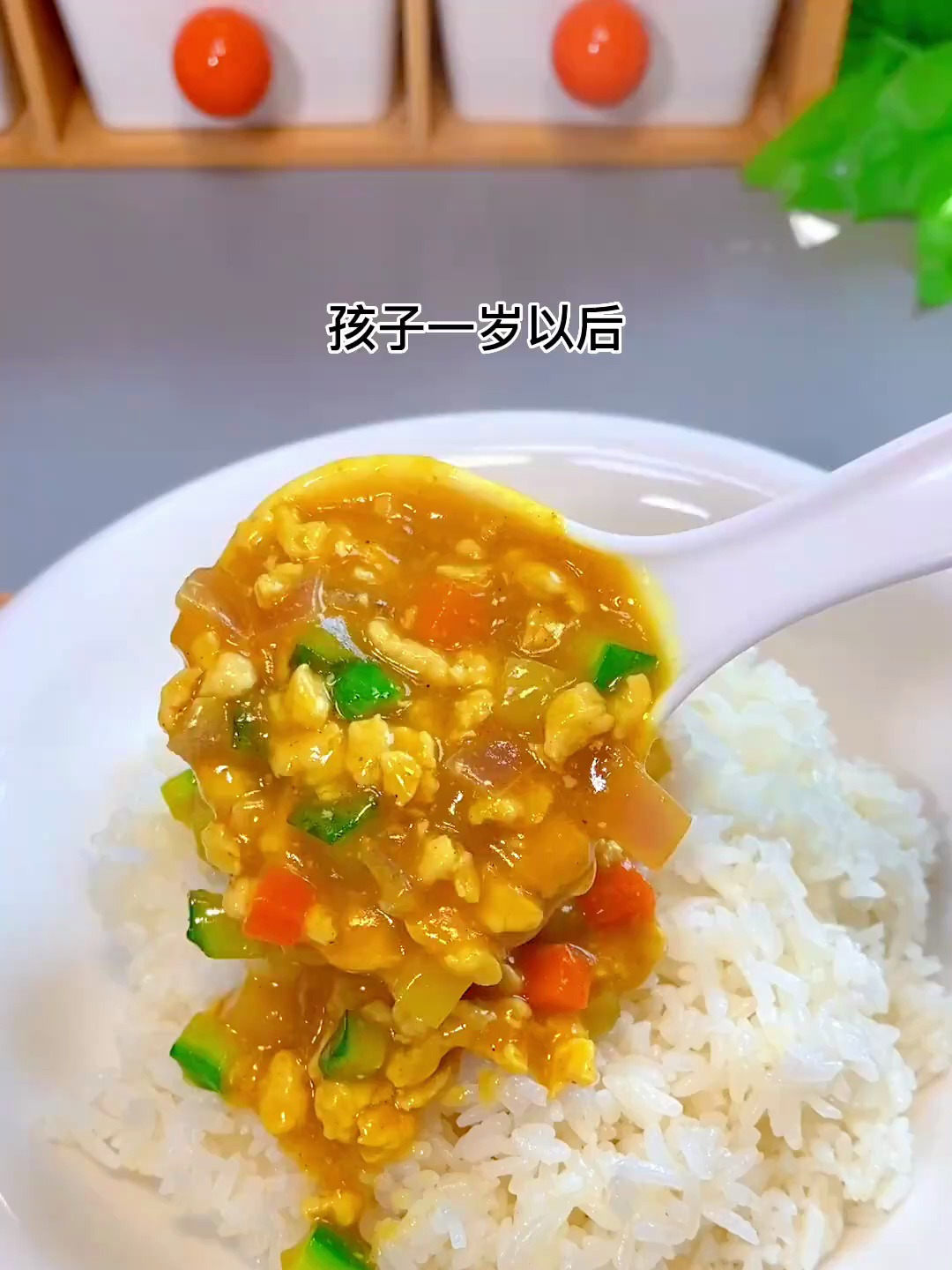 孩子一岁以后,要给他做一次这个咖喱饭