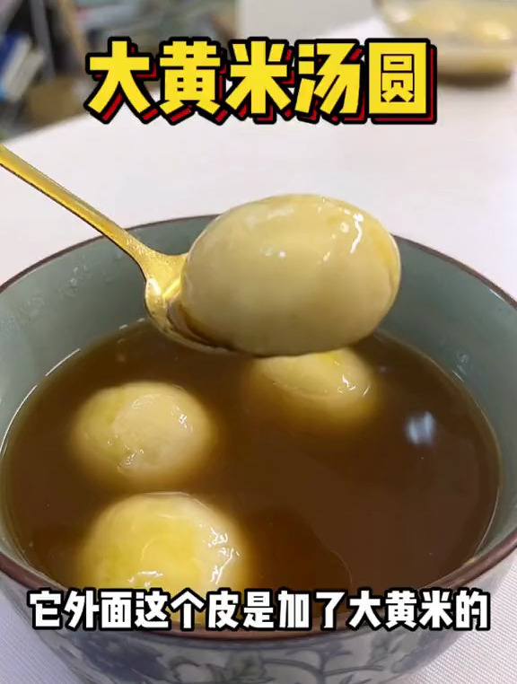 大黄米汤圆皮软糯,馅料也没有那么甜,吃起来味道不错