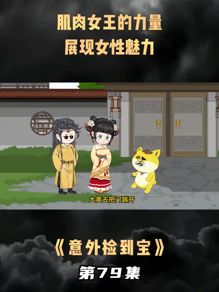 第79集肌肉女王的力量,展现女性魅力