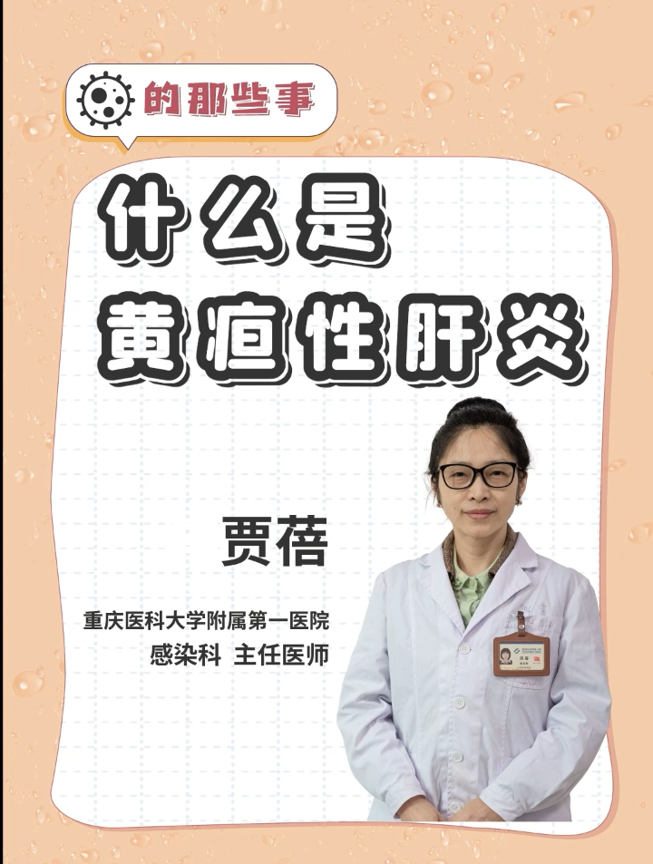 什么是黄疸性肝炎?