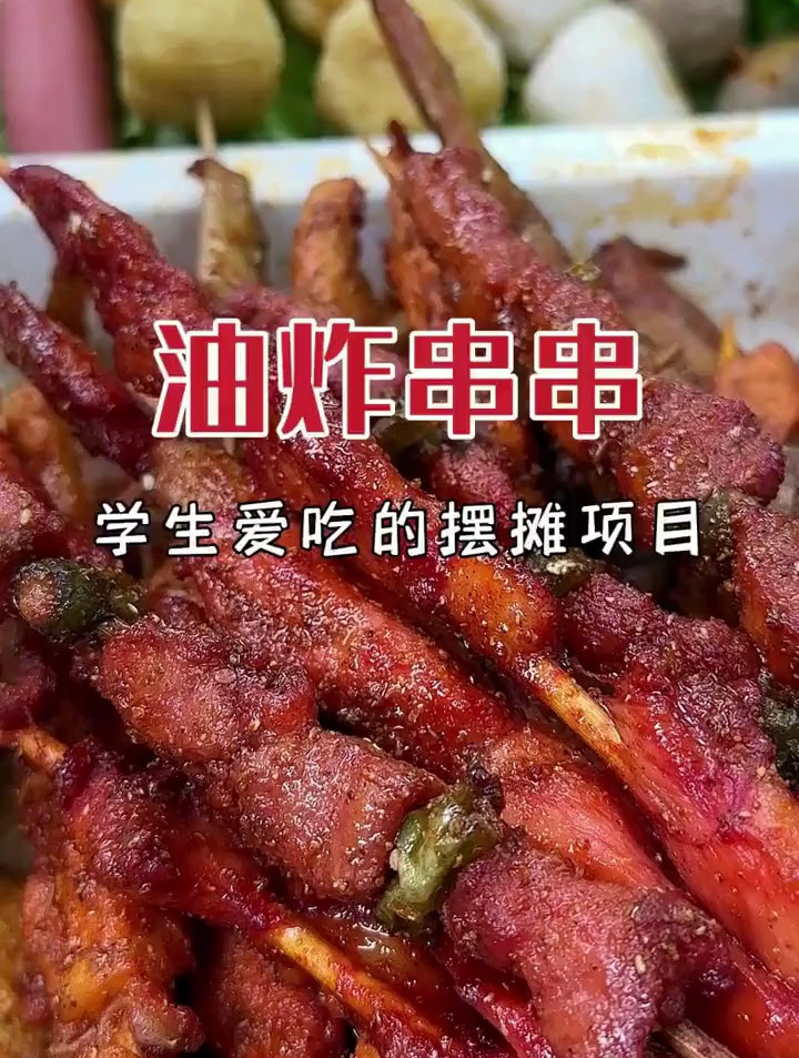 沉下心来学一门油炸串串技术,技多不压身,学到就是赚到!