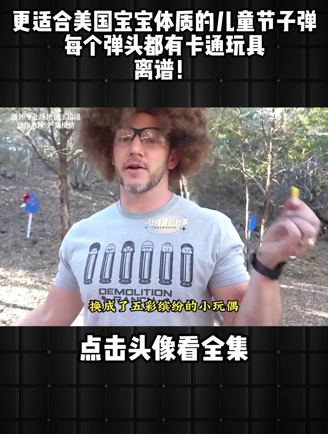 更适合美国宝宝体质的儿童节子弹,每个弹头都有卡通玩具,离谱!