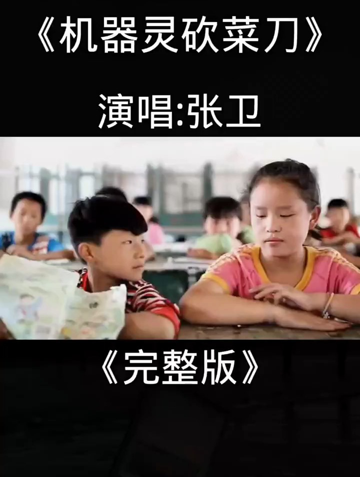 张卫的一首《机器灵砍菜刀》家人们你们谁听过