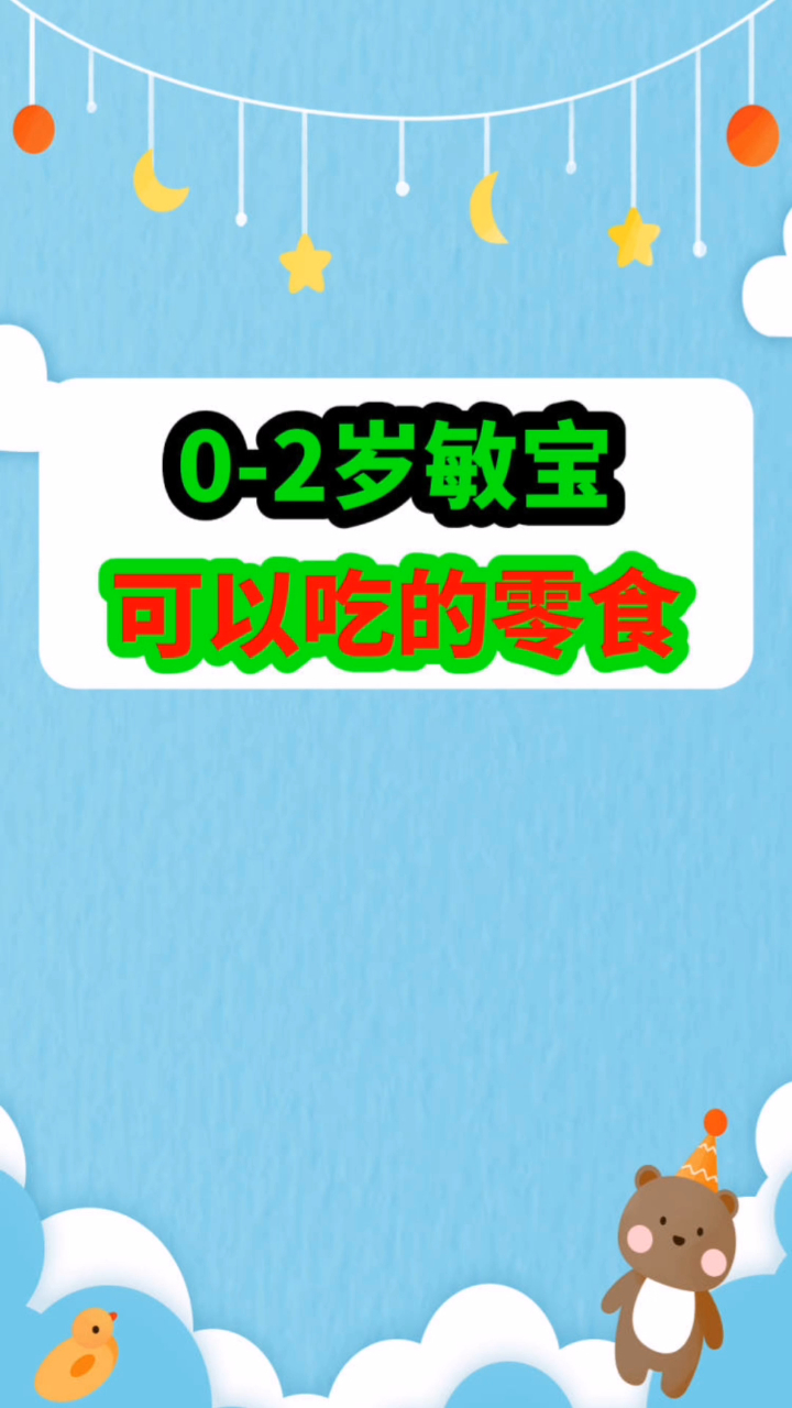 0-2岁容易过敏宝宝可以吃的零食