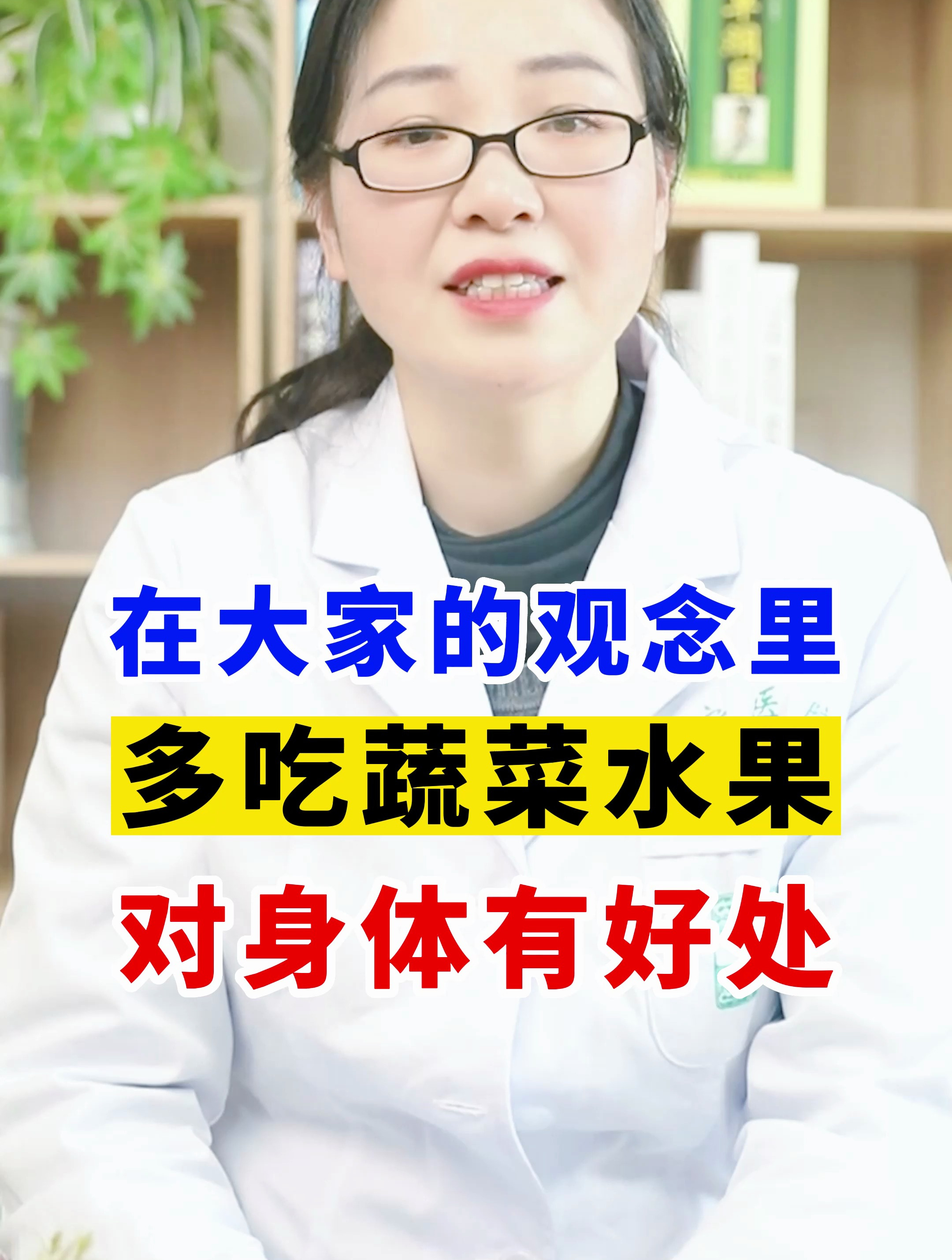 在大家的观念里,多吃蔬菜水果,对身体有好处