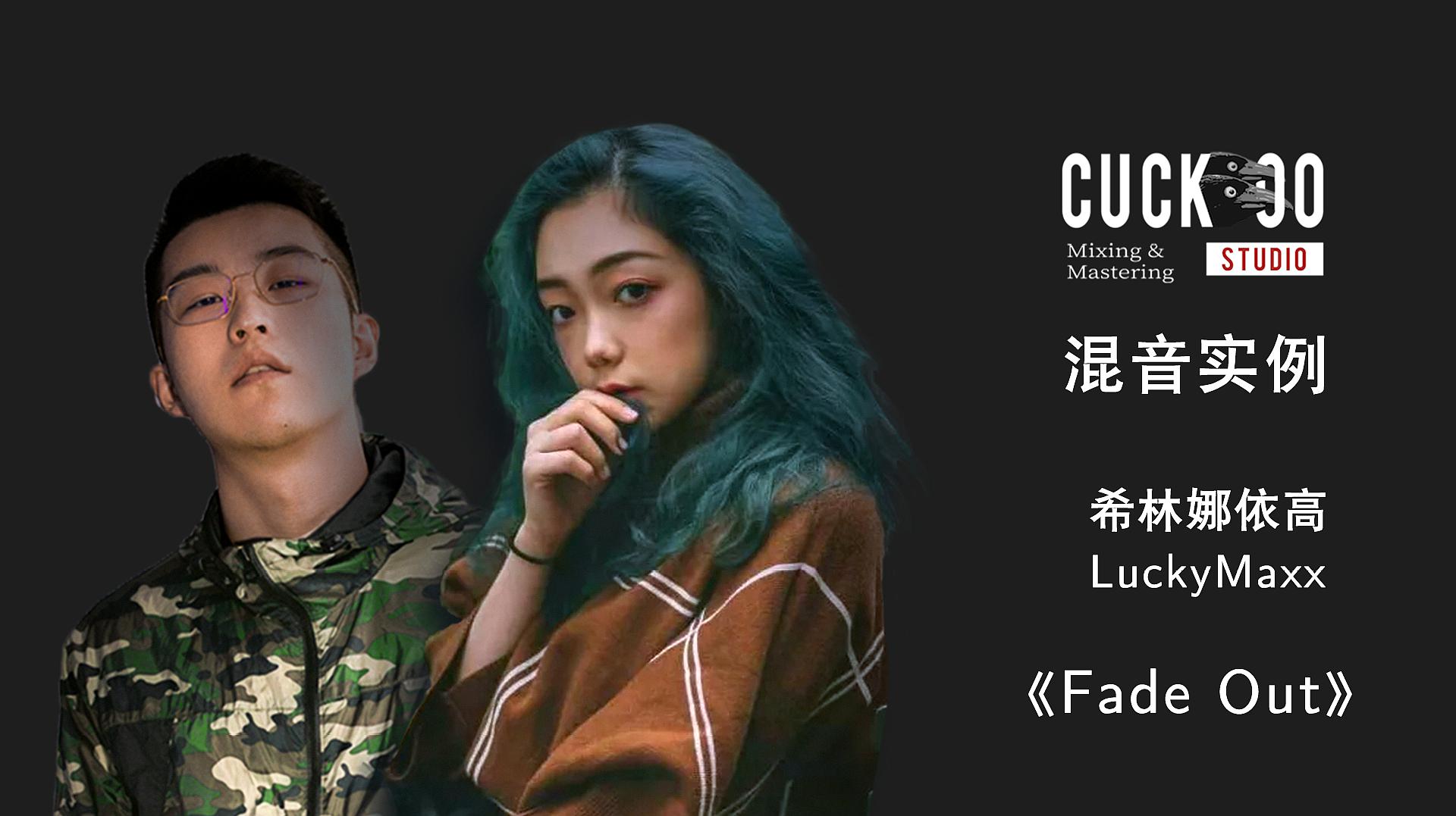 [图]「Cuckoo混音实例」希林娜依高&LuckyMaxx《Fade Out》人声混音上