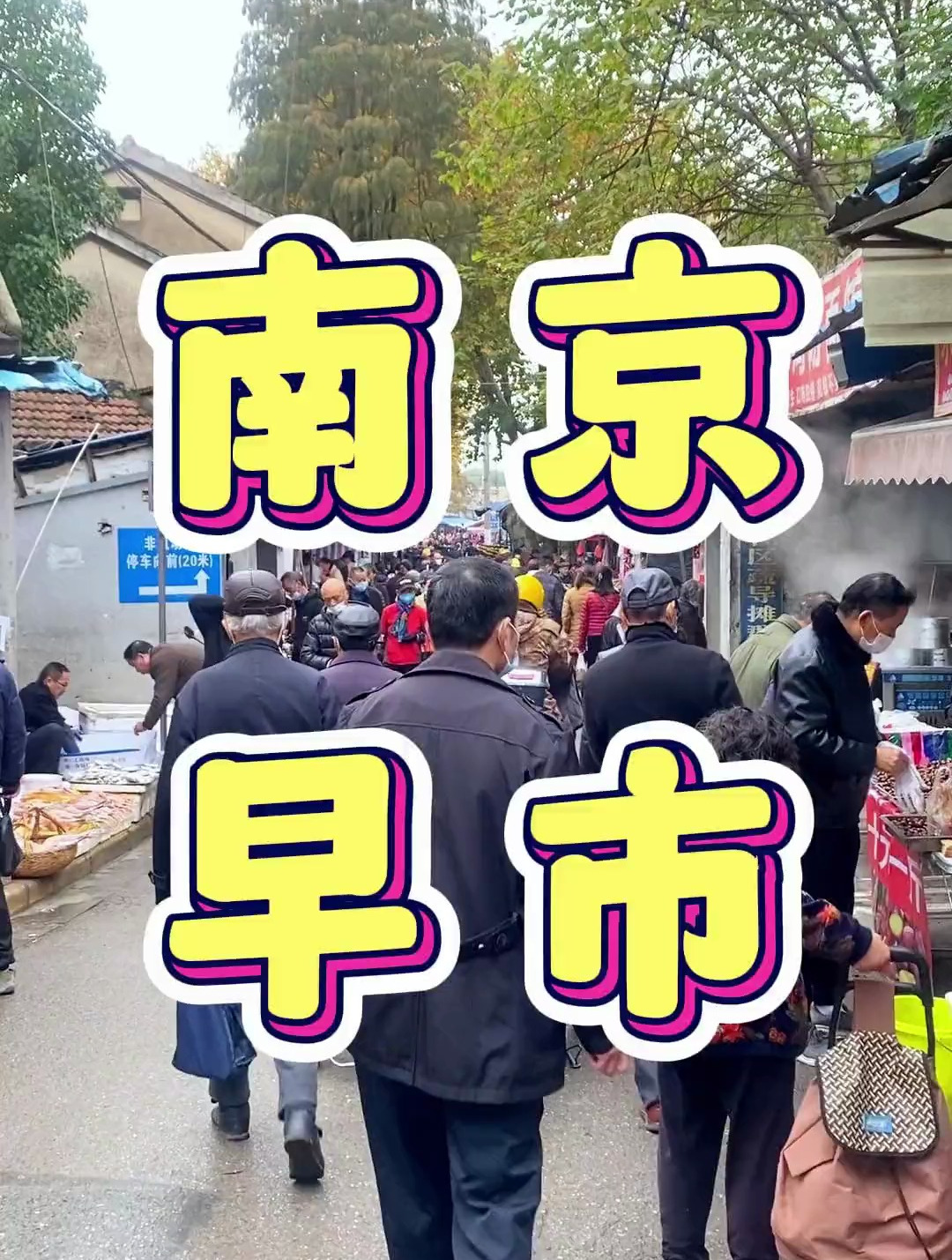 挑战全国特种兵江苏省第二站南京1.0版本南京好好吃下次还来!