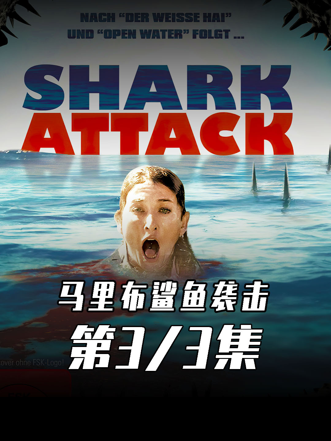 惊悚恐怖电影《马里布鲨鱼袭击》
