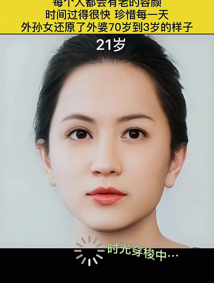 还原外婆三岁到现在的样子