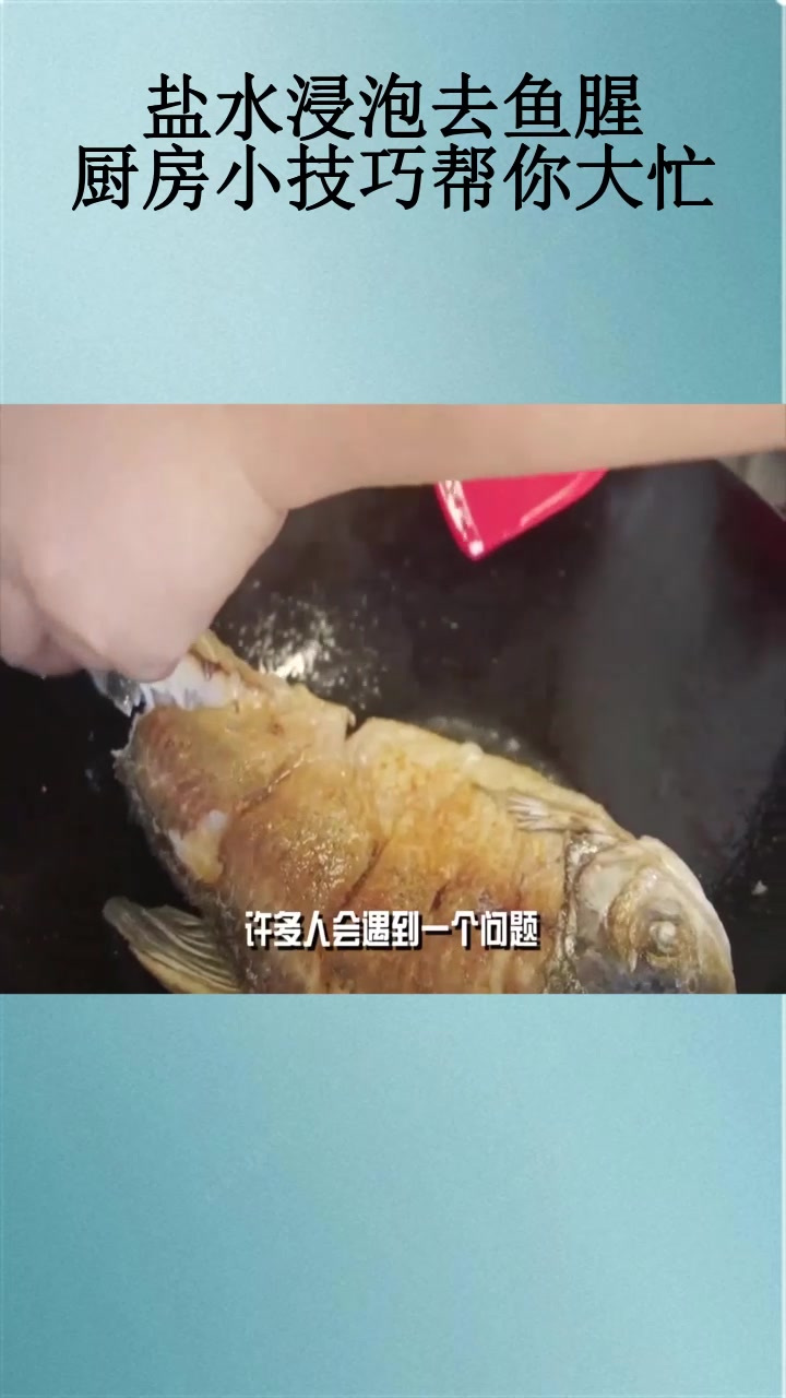 盐水浸泡去鱼腥,厨房小技巧帮你大忙