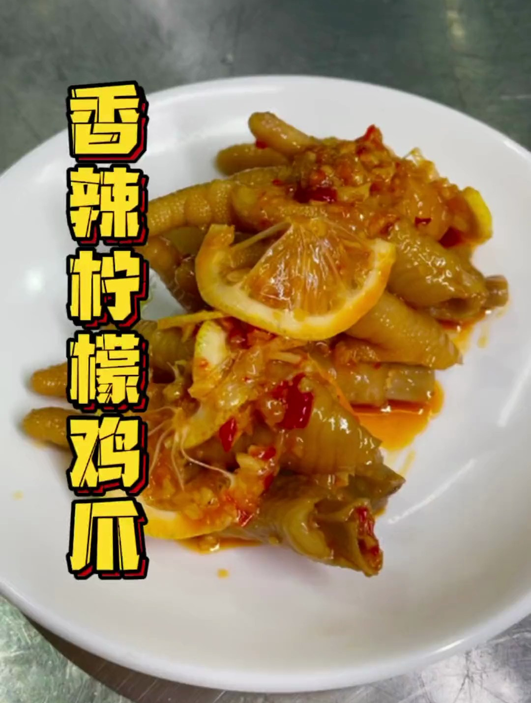 风靡全球的香辣柠檬鸡爪,喜欢8+1的你,值得拥有