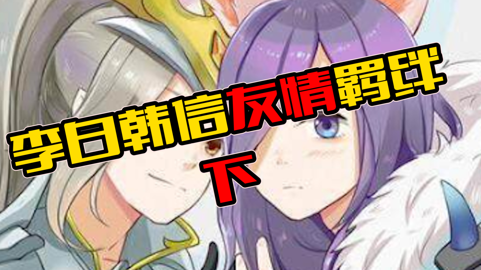 王者荣耀:韩信李白CP,千年之狐与白龙吟背景故事(下)