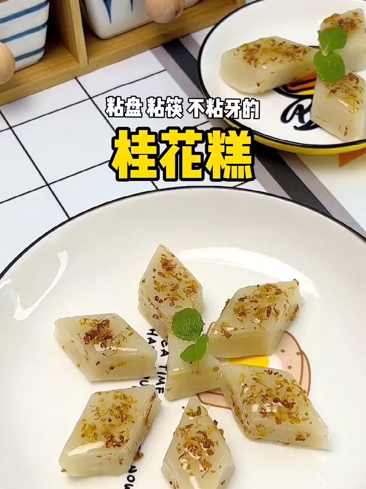 粘盘粘筷不粘牙的桂花拉糕做法原来这么简单,软糯香甜超好吃的