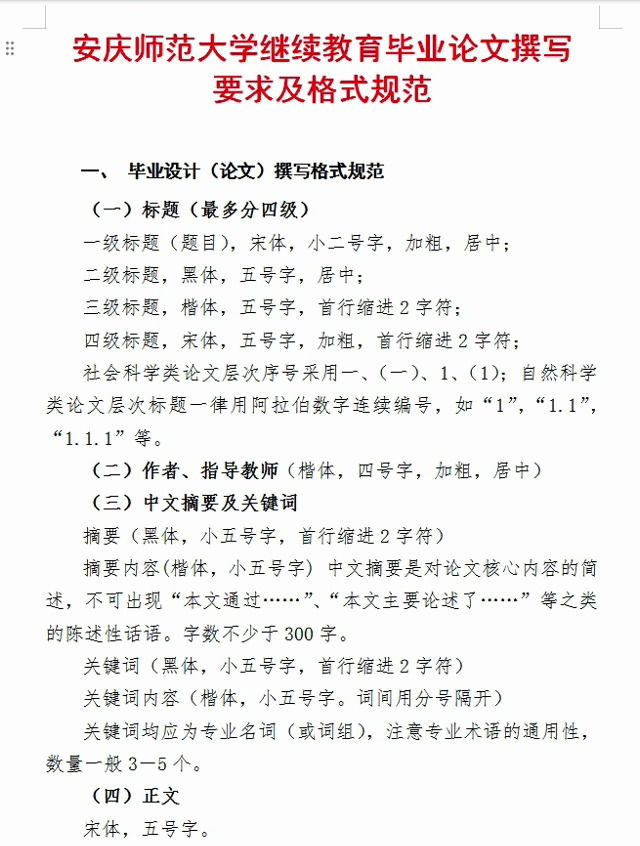 安庆师范大学继续教育毕业论文撰写要求格式规范
