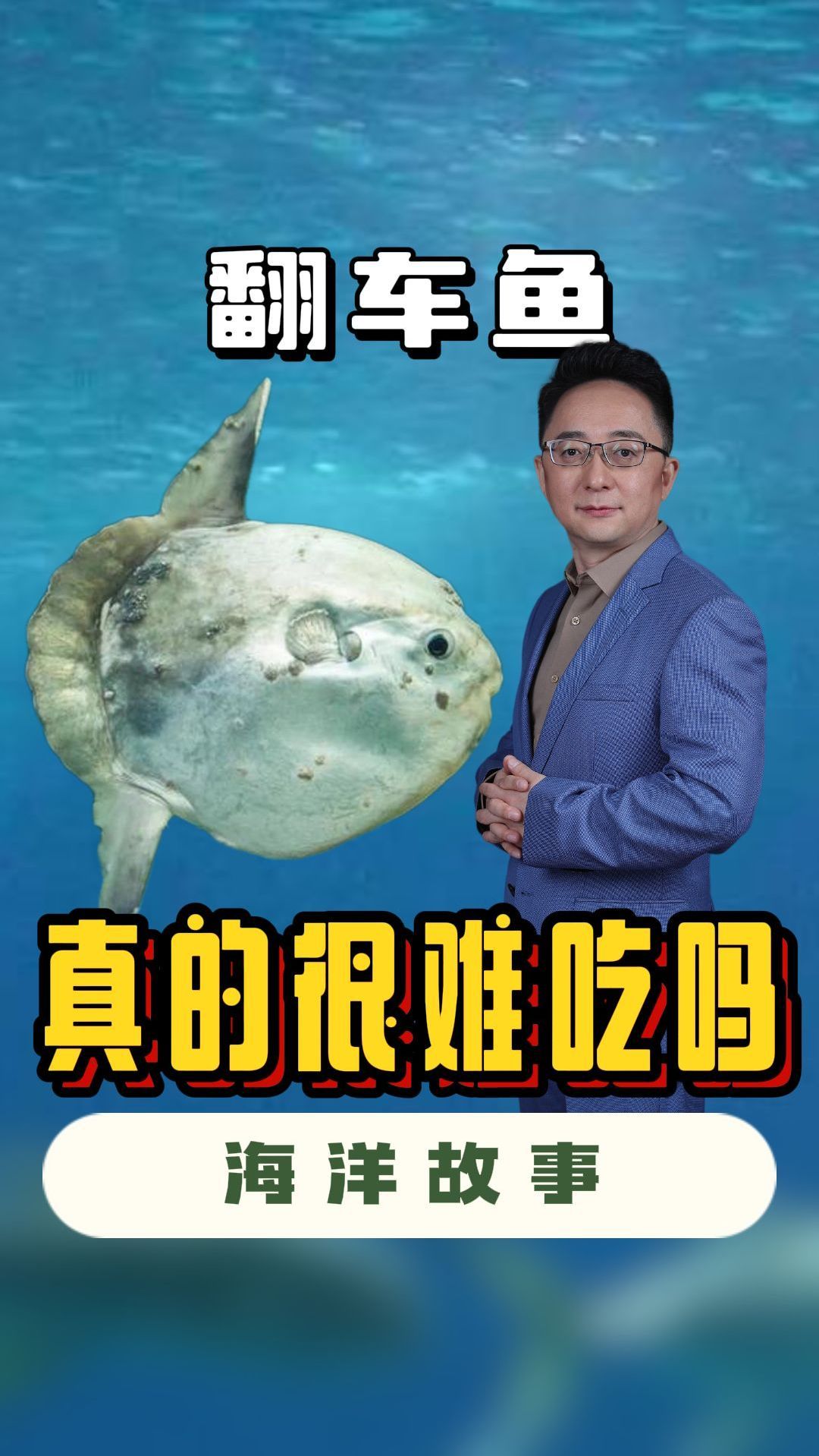 有传说翻车鱼非常难吃,但为什么部分国家还会有翻车鱼料理呢?