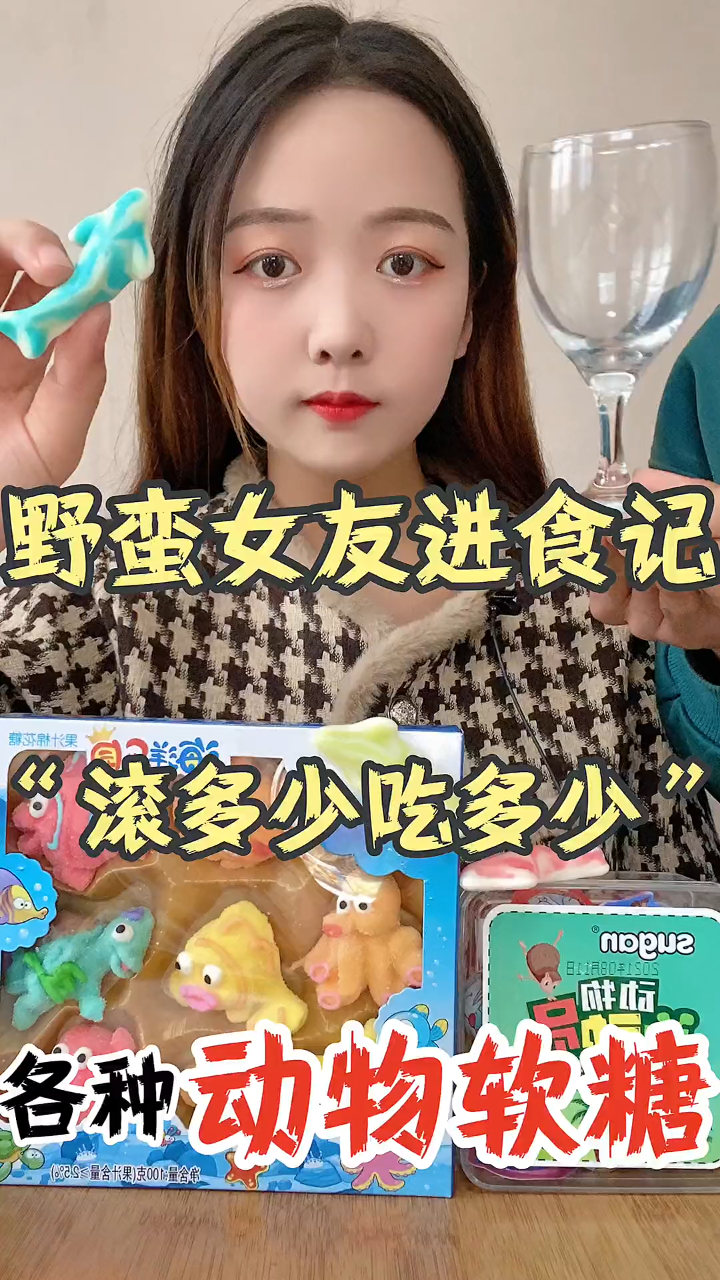挑战一天吃多少元动物软糖