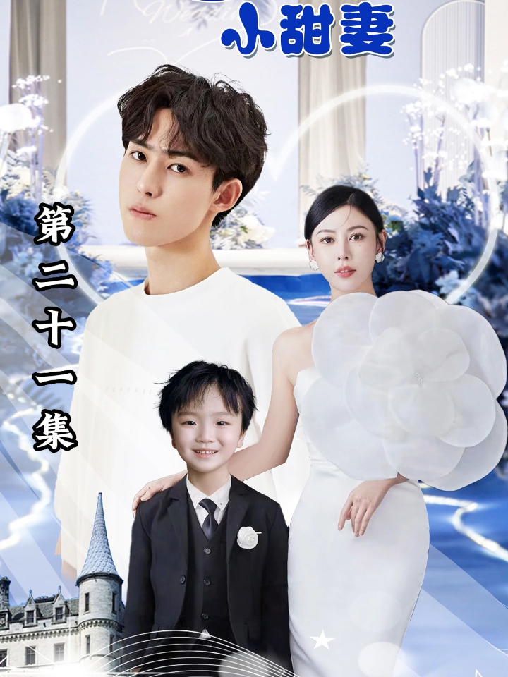 21先婚后爱小甜妻