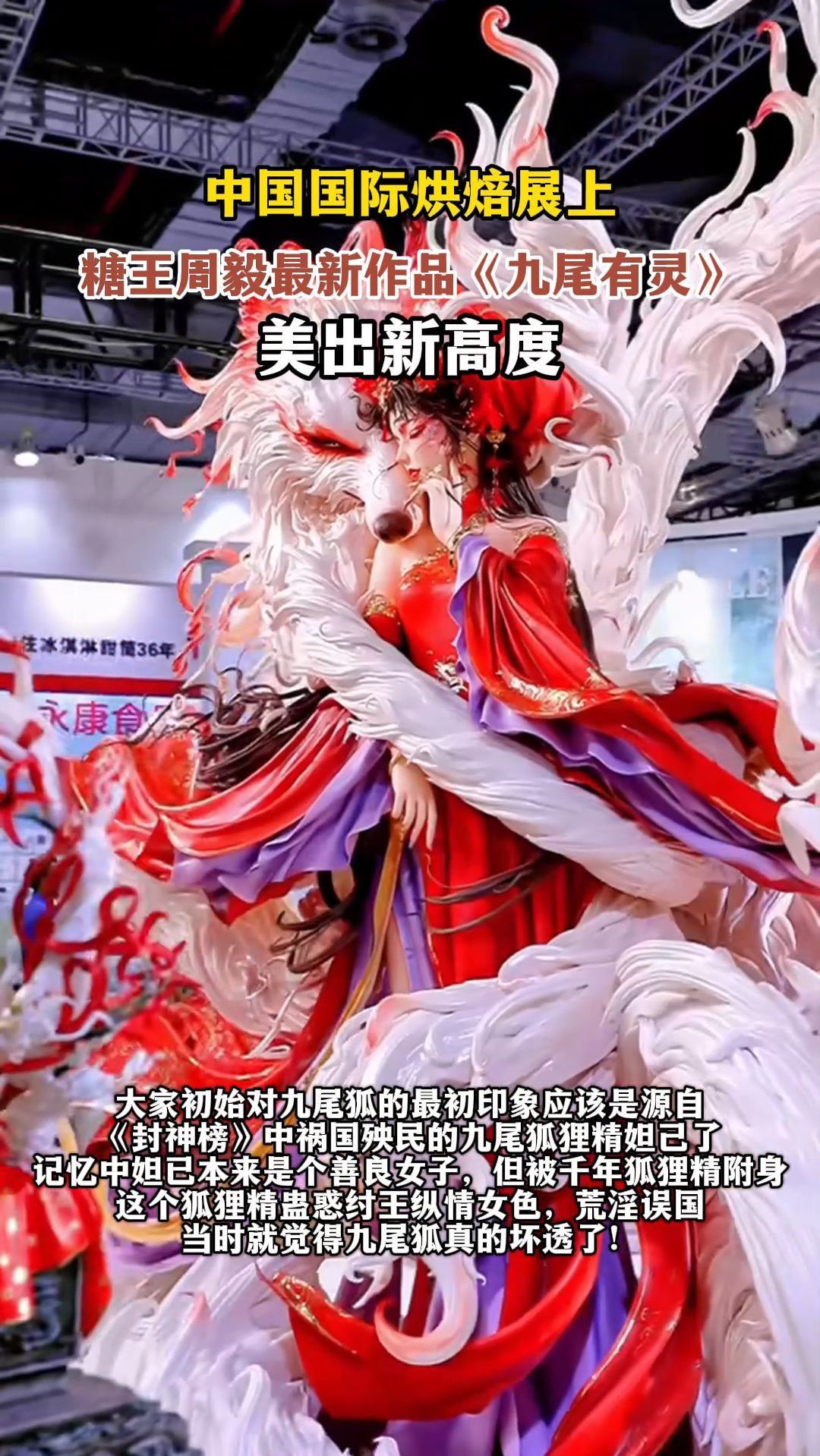 中国国际烘焙展上,糖王周毅最新作品《九尾有灵》美出新高度