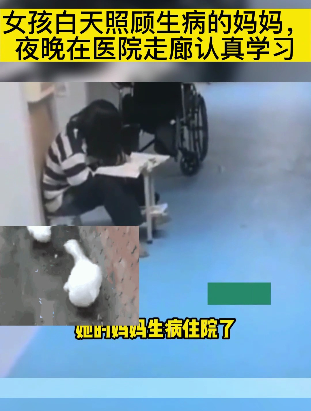 女孩白天照顾生病的妈妈,夜晚在医院走廊认真学习