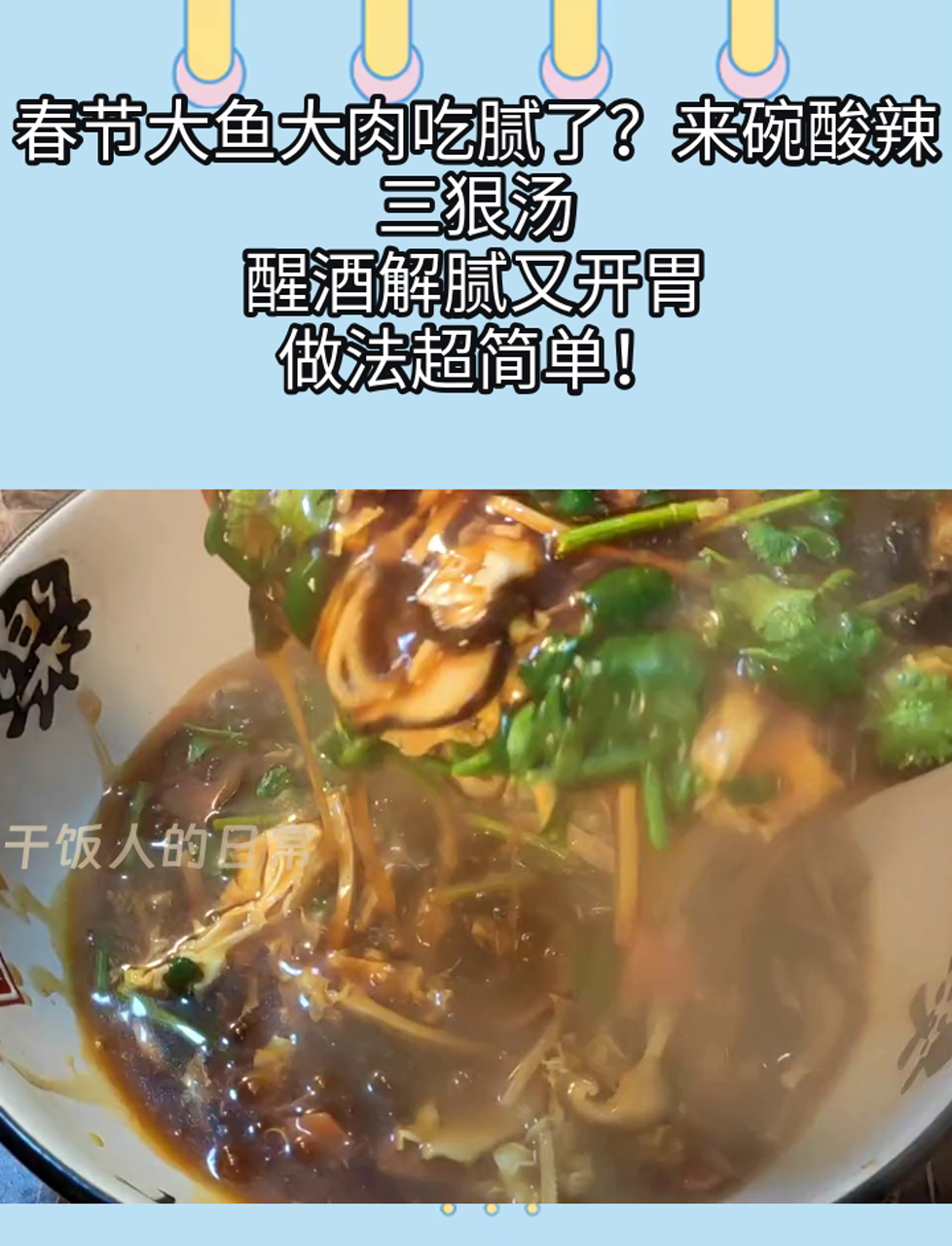 春节大鱼大肉吃腻了?来碗酸辣三狠汤,醒酒解腻又开胃,做法超简单!