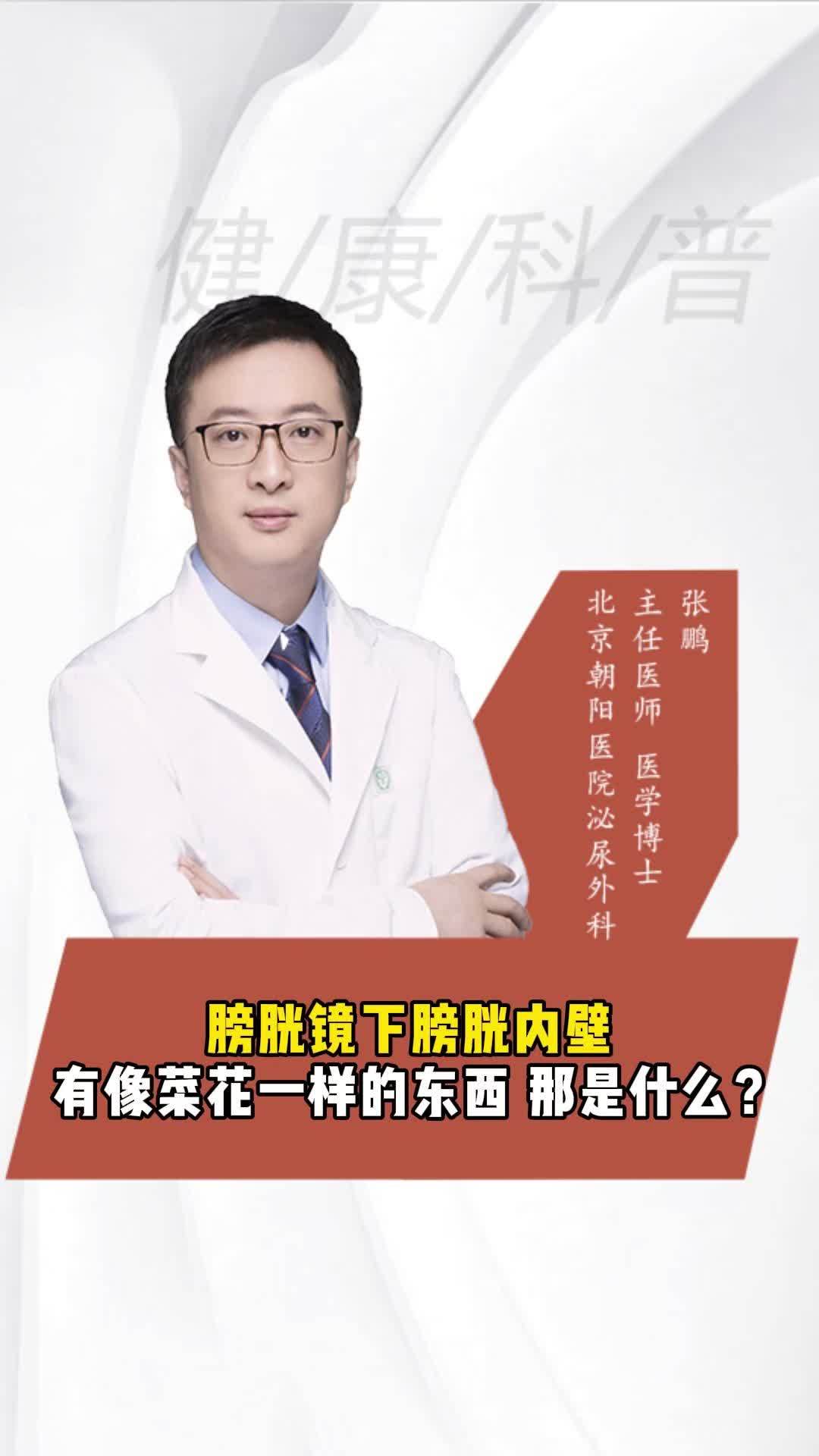 膀胱镜下膀胱内壁像菜花一样的东西?