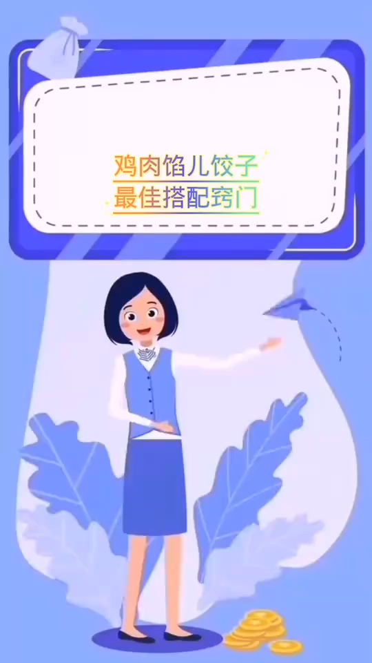 鸡肉馅饺子最佳搭配窍门