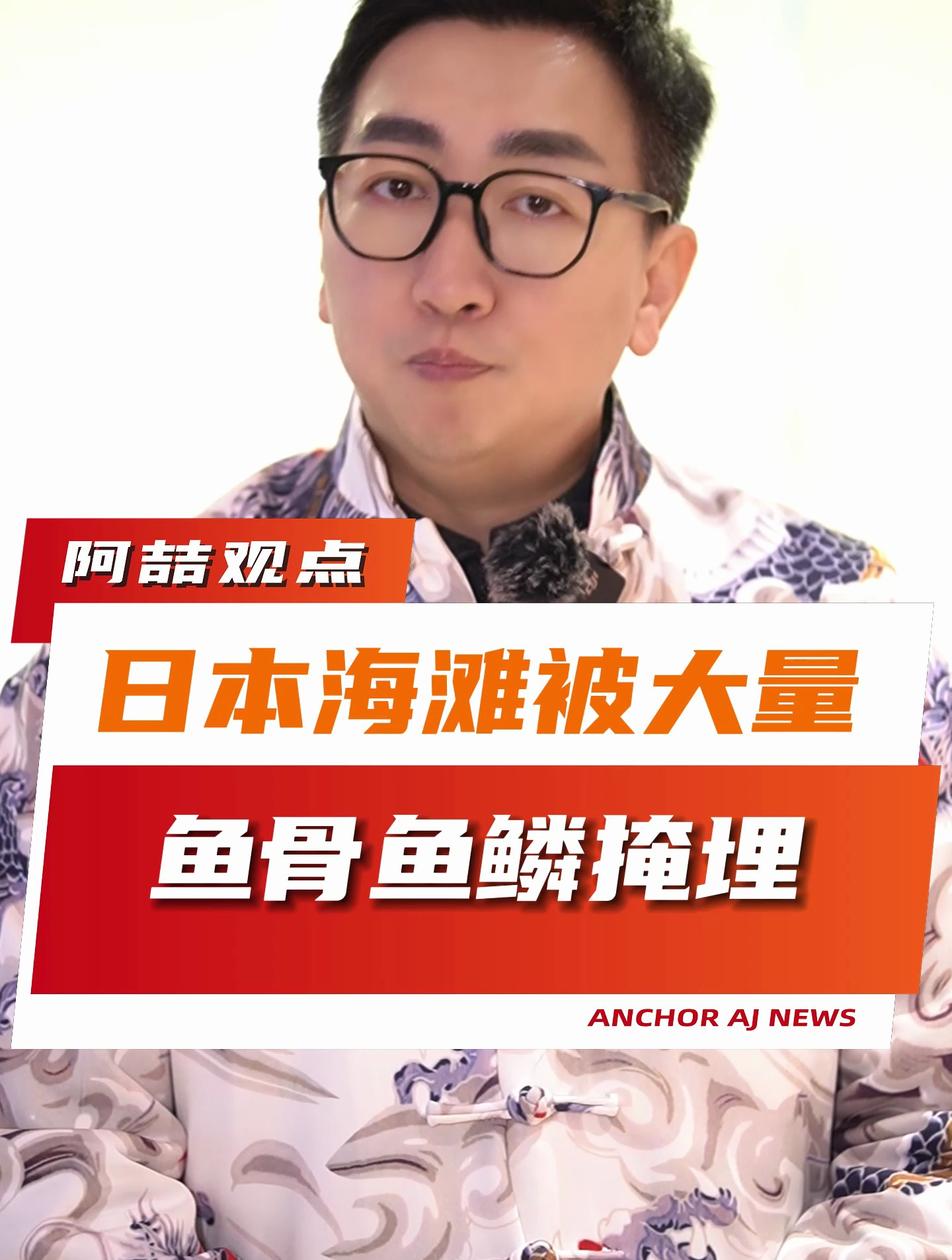 日本海滩被大量鱼骨鱼鳞掩埋