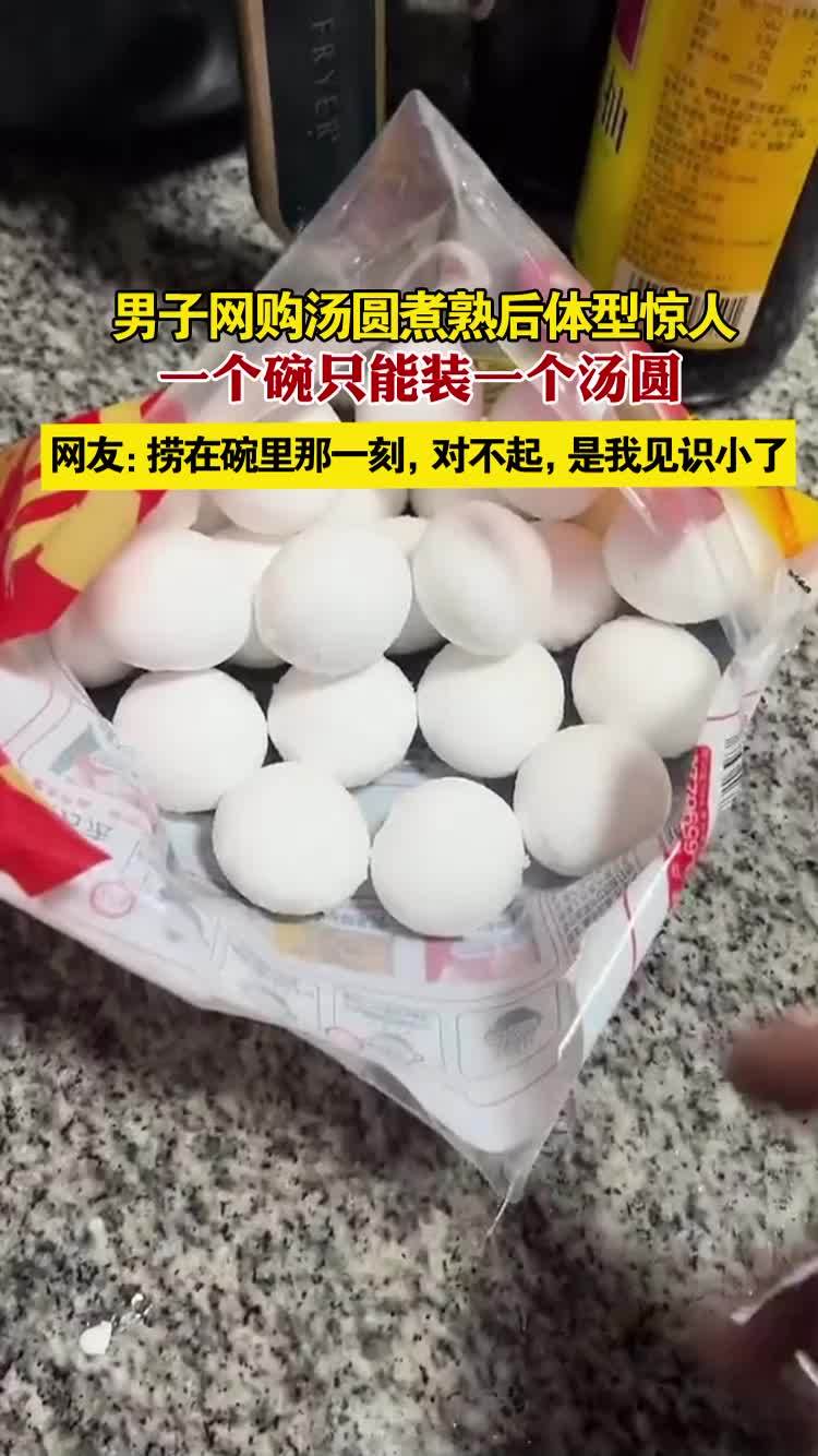 重庆一 男子网购汤圆煮熟后体型惊人,一个碗只能装一个汤圆,网友:捞在碗里那一刻,对不起,是