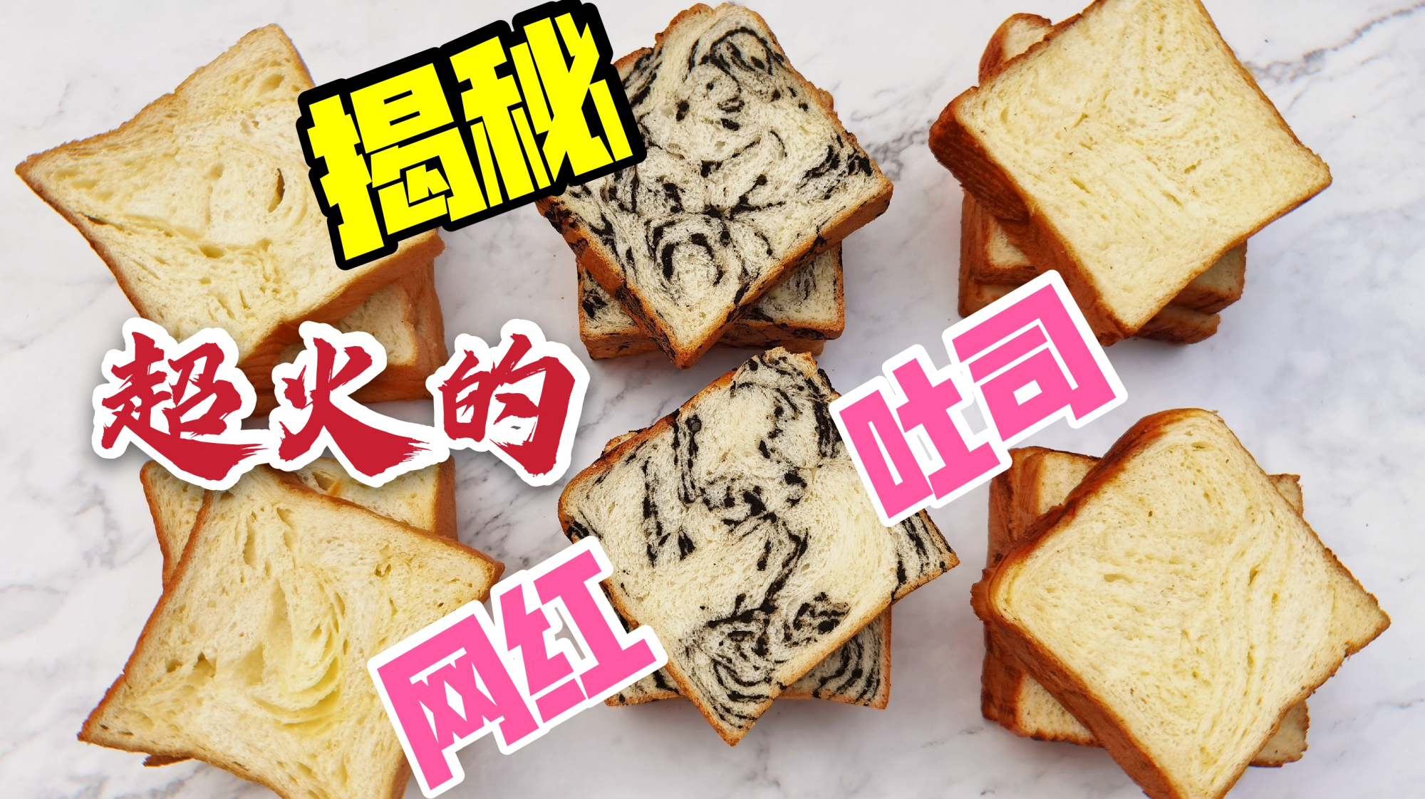 这个视频可能价值1万元,你们要了1年的网红吐司来了