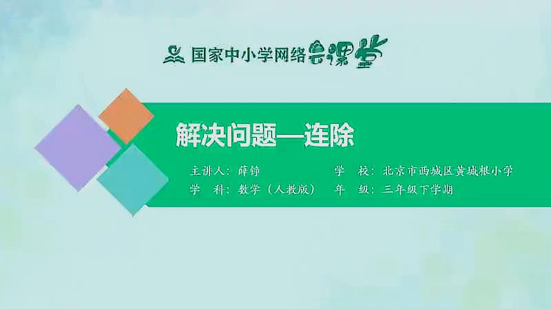 [图]人教同步课堂三年级数学下册 解决问题—连除