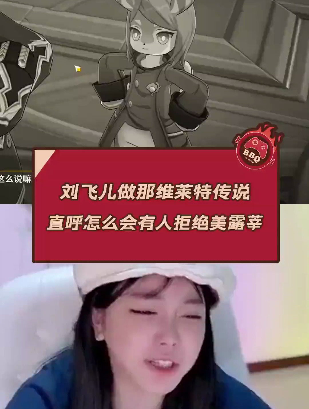 刘飞儿做那维莱特传说 直呼怎么会有人拒绝美露莘