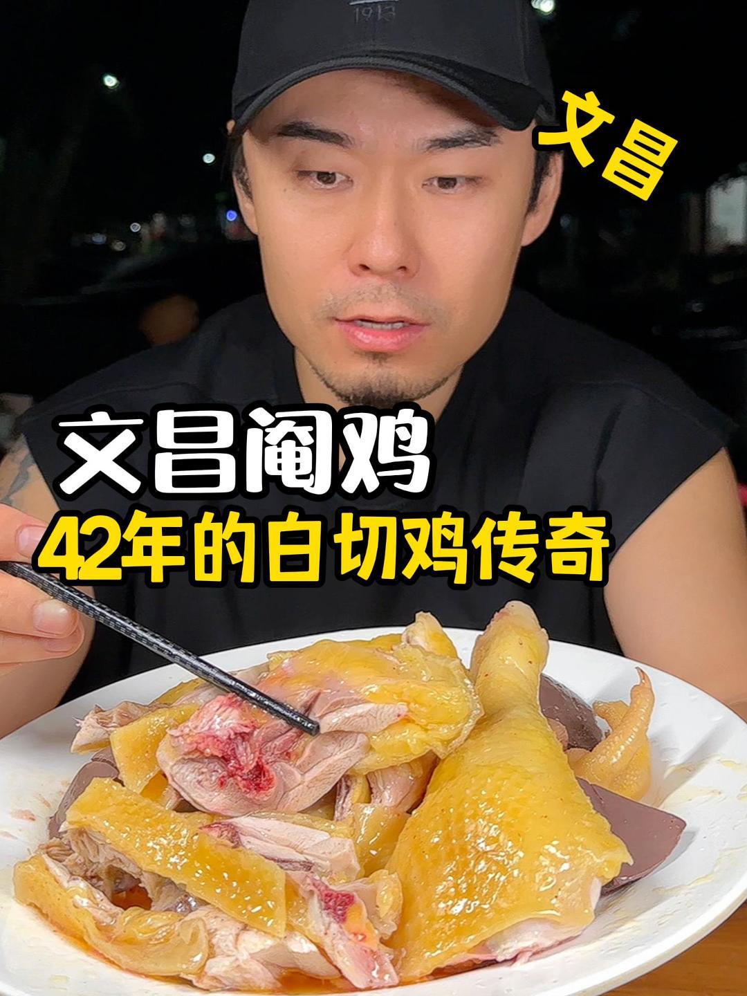 文昌白斩阉鸡,吃一次就忘不了