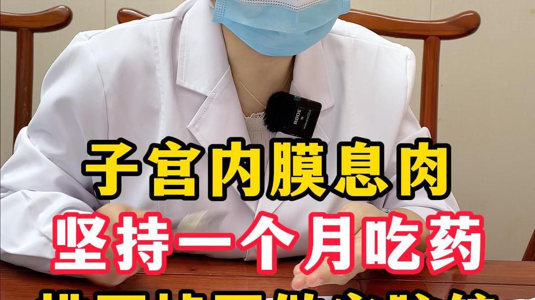子宫内膜息肉,坚持吃一个月的药,排不掉再做宫腔镜