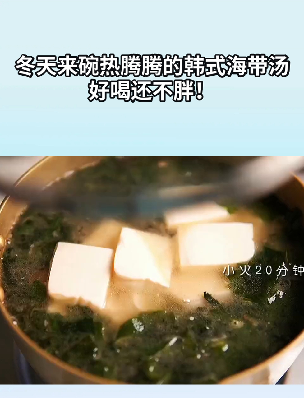 冬天来碗热腾腾的韩式海带汤,好喝还不胖!