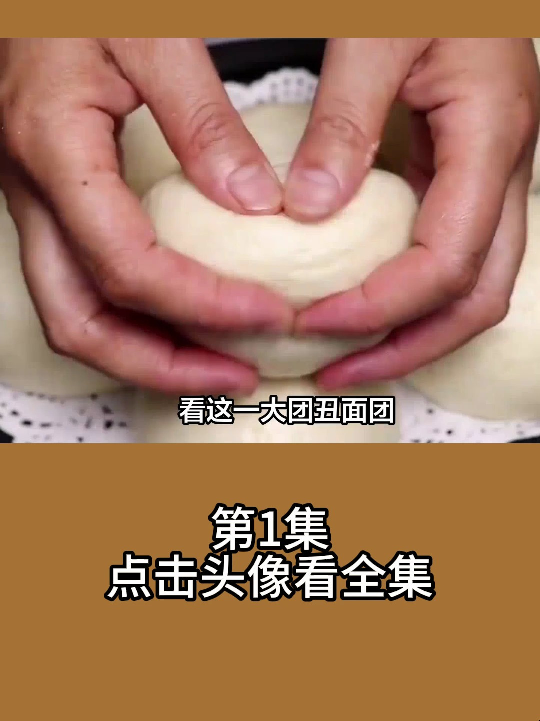 满满爱意的枣山馒头制作大公开!