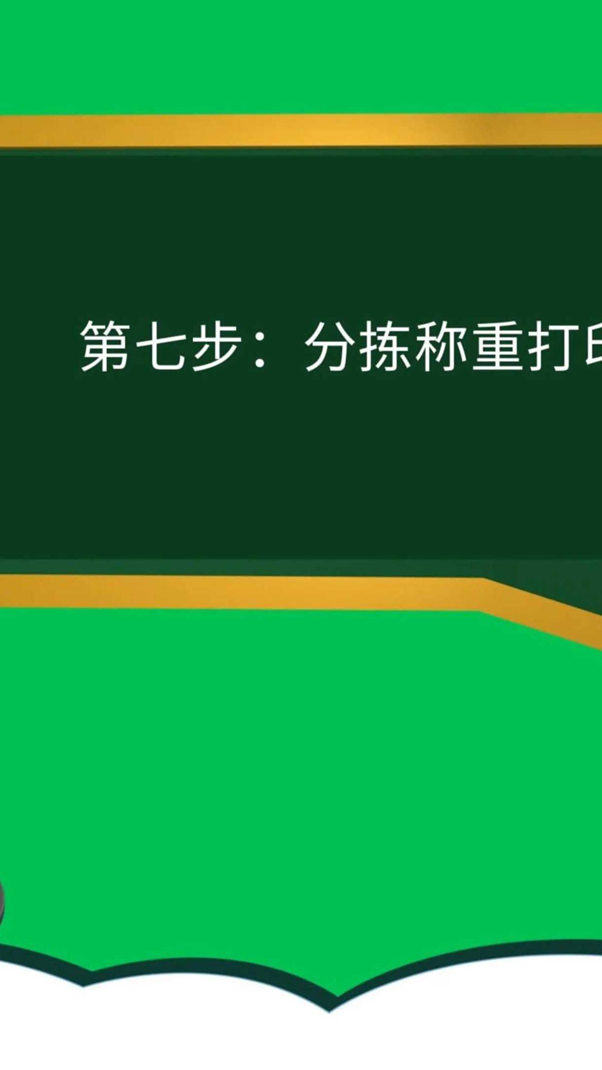 万象生鲜配送系统流程第七步分拣称重打印