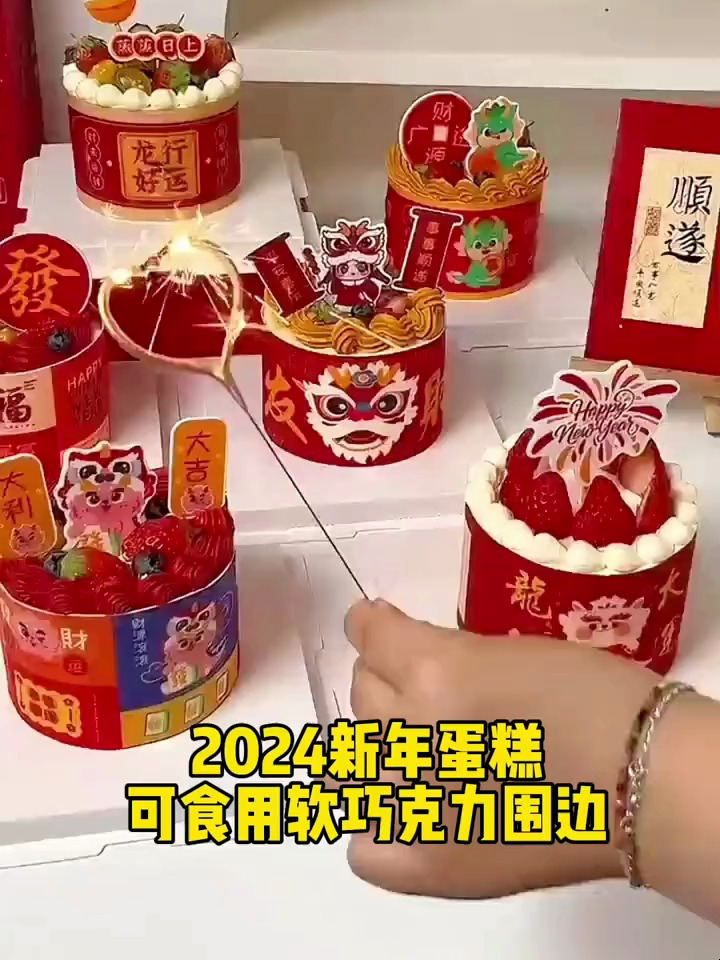 2024新年蛋糕,可食用软巧克力围边,精致好看又可以快速出单