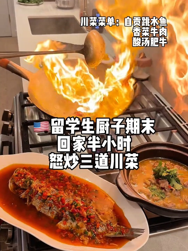 当留学生刚考完期末 回家半小时怒炒三道川菜解解压!