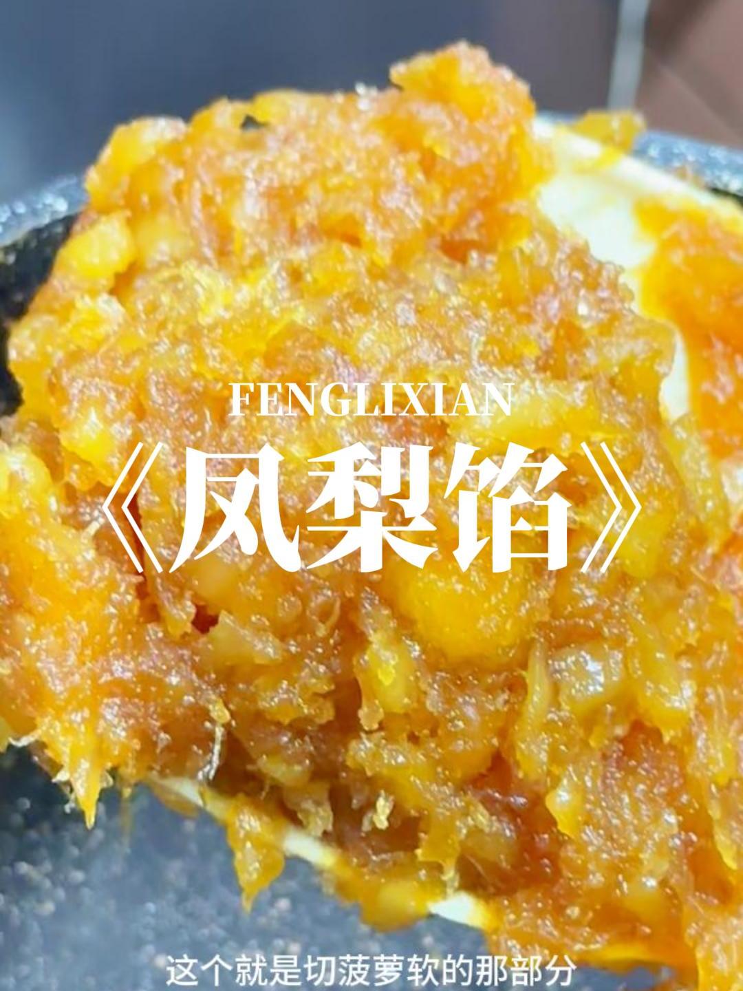 凤梨馅的美味做法,夏天最爱的一道馅料美食